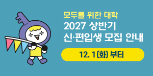 2027학년도 상반기 신·편입생 모집 안내